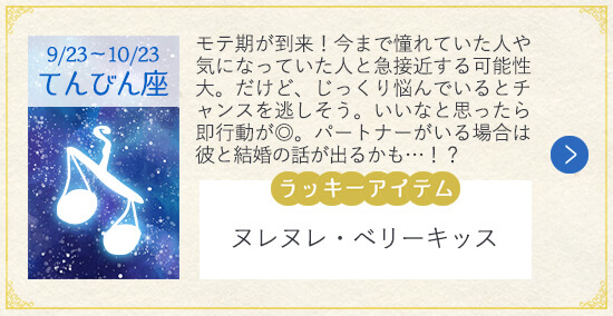 12星座 2019年夏の恋 てんびん座