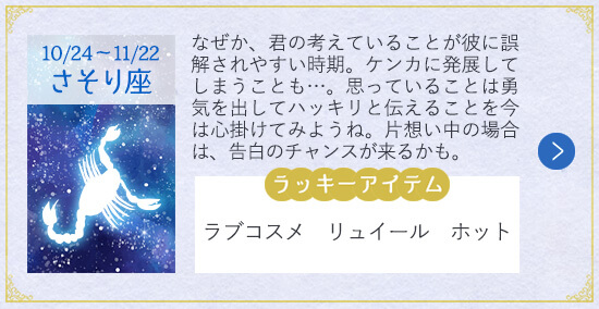 12星座 2019年夏の恋 さそり座