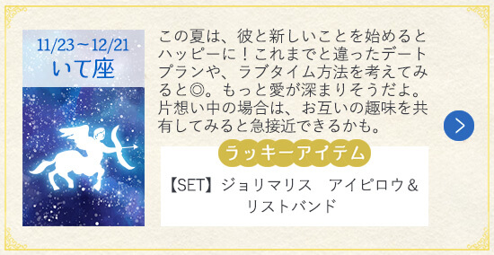12星座 2019年夏の恋 いて座