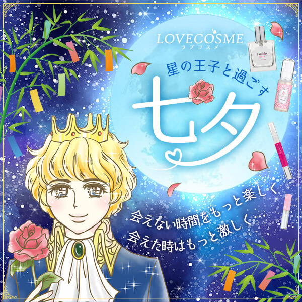 ラブコスメ 七夕