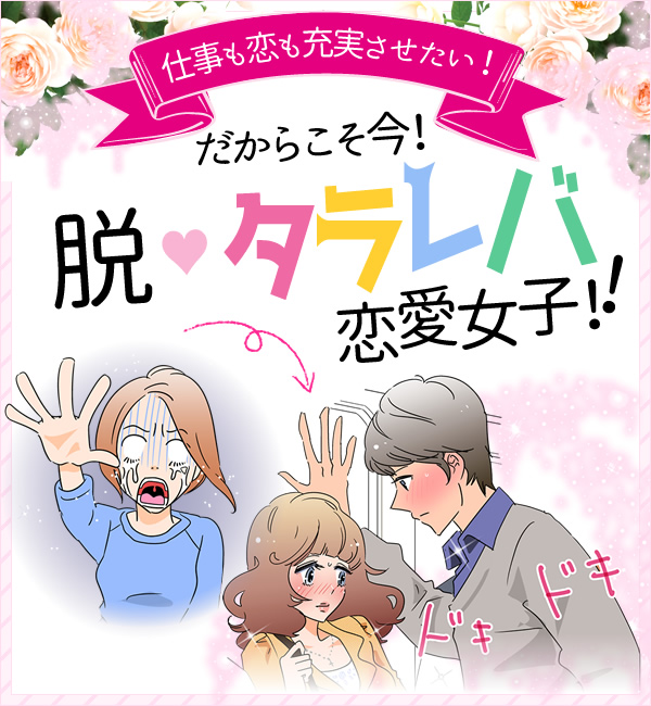 脱・タラレバ恋愛女子
