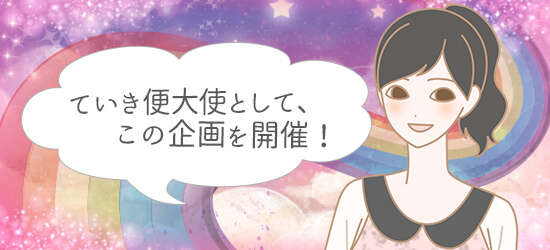 LCドリームキャッチ宝くじキャンペーン! ていき便大使櫻井菜々