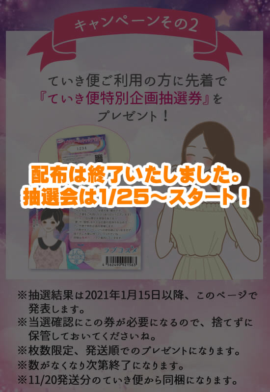 LCドリームキャッチ宝くじキャンペーン 先着個数限定プレゼント