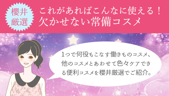 継続は「美」なり大作戦キャンペーン!櫻井が選んだ欠かせない常備コスメ