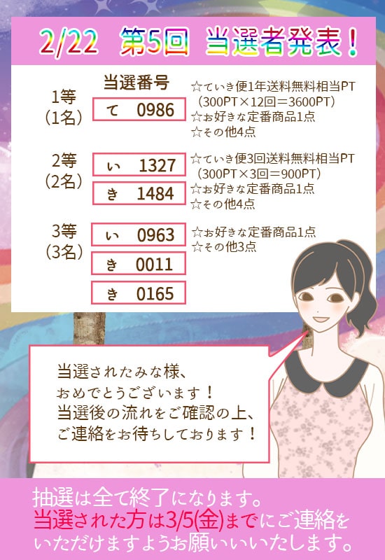 ドリーム抽選会当選者発表5回目