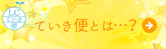 ていき便とは?