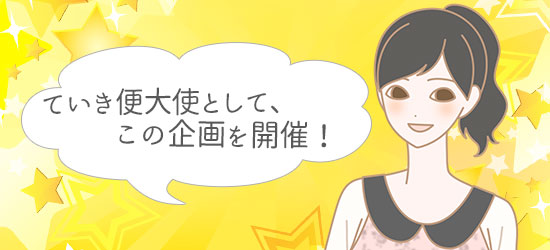 継続は「美」なり大作戦キャンペーン! ていき便大使櫻井菜々