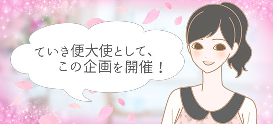 継続は「美」なり大作戦キャンペーン! ていき便大使櫻井菜々