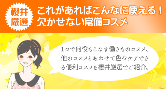継続は「美」なり大作戦キャンペーン!櫻井が選んだ欠かせない常備コスメ