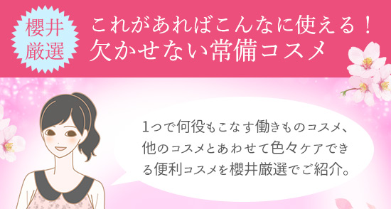継続は「美」なり大作戦キャンペーン!櫻井が選んだ欠かせない常備コスメ