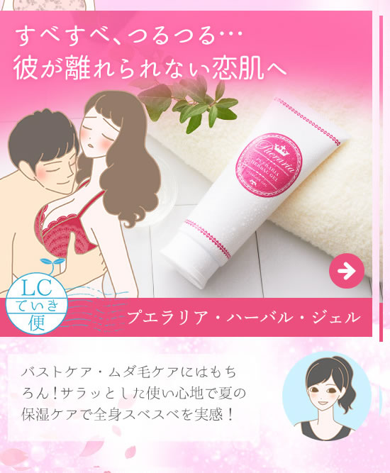 継続は「美」なり大作戦キャンペーン! プエラリア