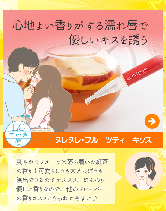 継続は「美」なり大作戦キャンペーン!ヌレヌレフルーツティーキッス