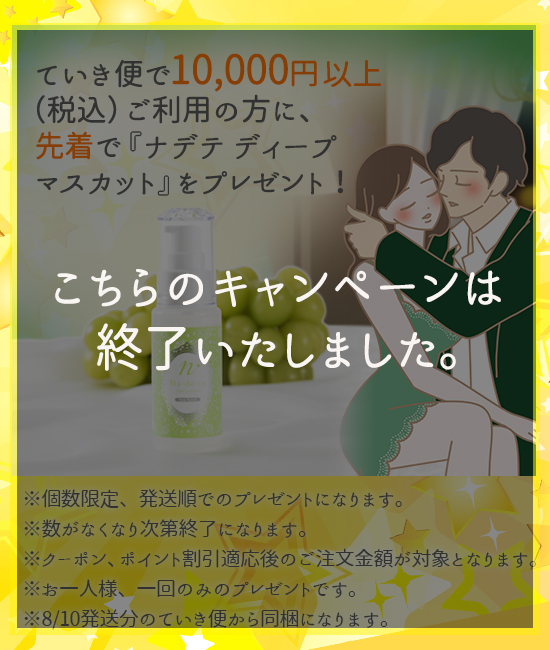 継続は「美」なり大作戦キャンペーン! 先着個数限定プレゼント