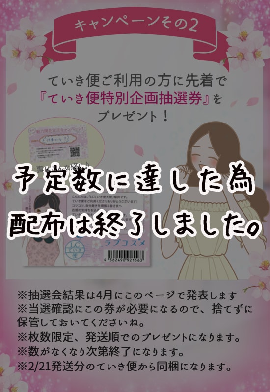継続は「美」なり大作戦キャンペーン! 先着個数限定プレゼント