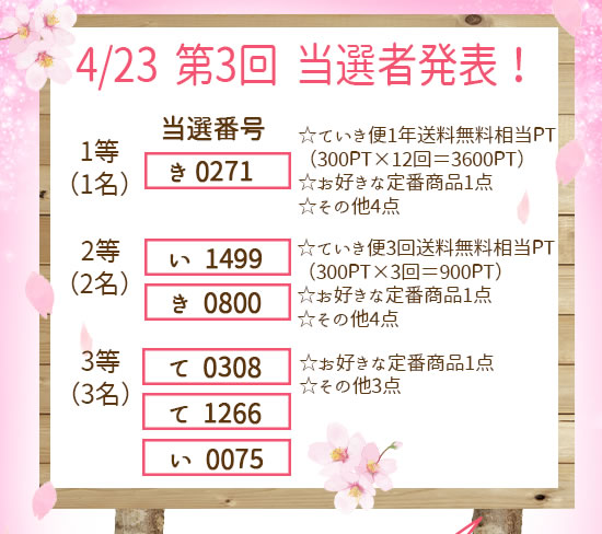 抽選会3回目結果