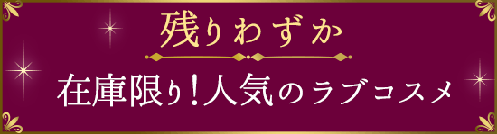 残り僅か
