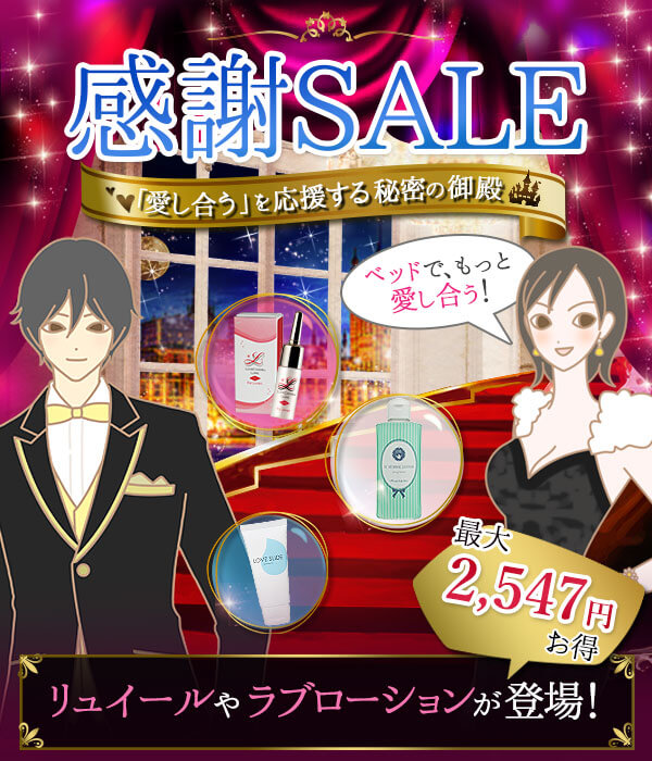 ラブコスメ感謝セール２０２２