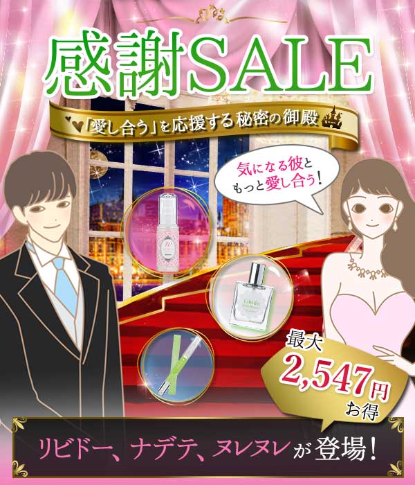 ラブコスメ感謝セール２０２２