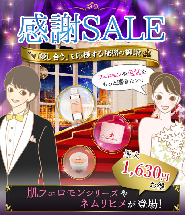 ラブコスメ感謝セール２０２２