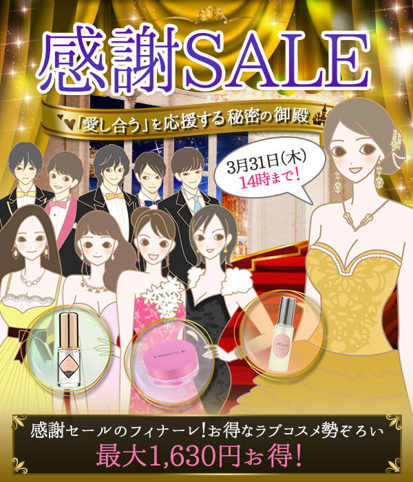 ラブコスメ感謝セール２０２２
