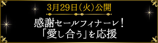 3/29(火)分タイトル