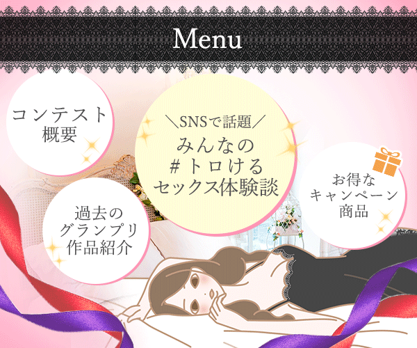 トロけるセックス体験談コンテスト2021