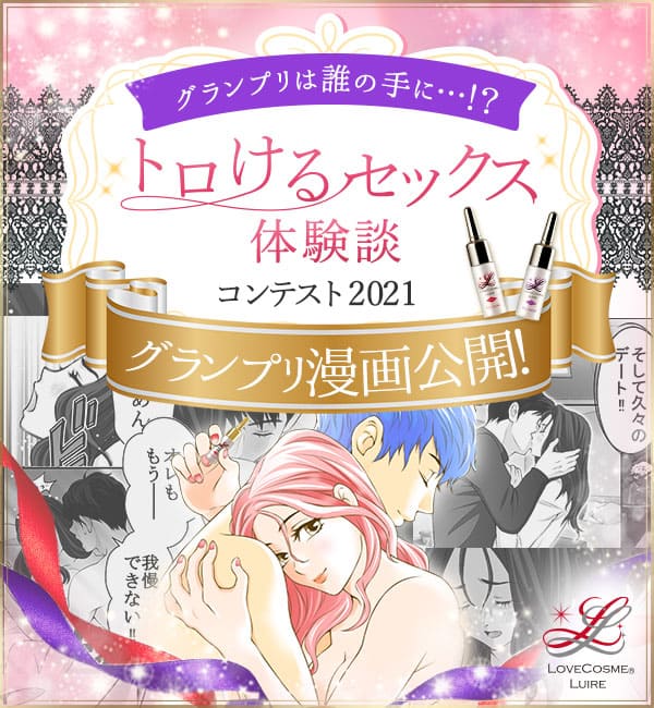 トロけるセックス体験談2021結果発表