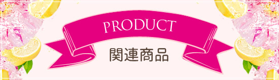 関連商品一覧