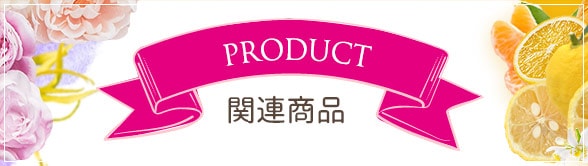 関連商品一覧