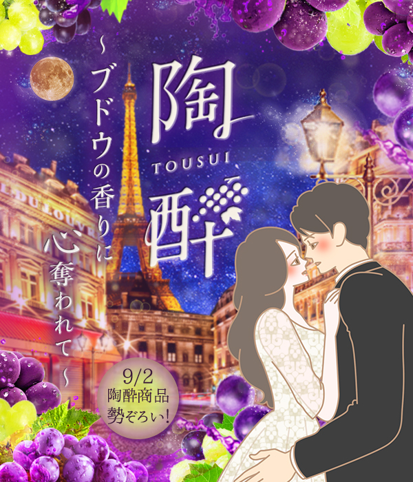 陶酔（TOUSUI）～ブドウの香りに心奪われて～