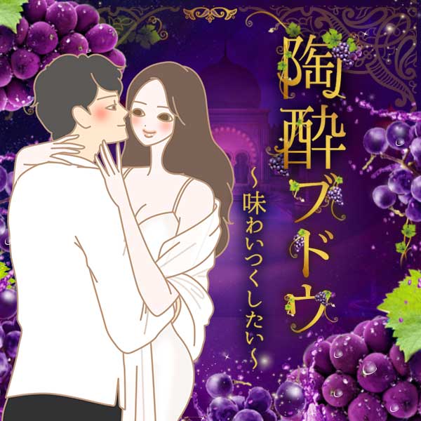【特別企画】陶酔ブドウ　～味わいつくしたい～
