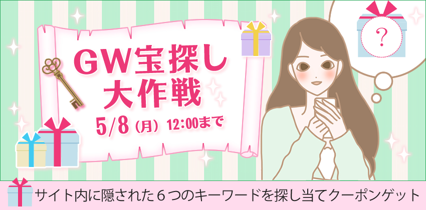 GW宝探し大作戦