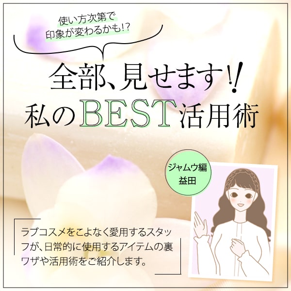 ラブコスメ(ジャムウ)のBEST活用術!