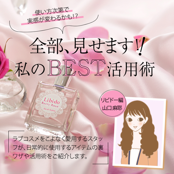 ラブコスメ(リビドー)のBEST活用術!