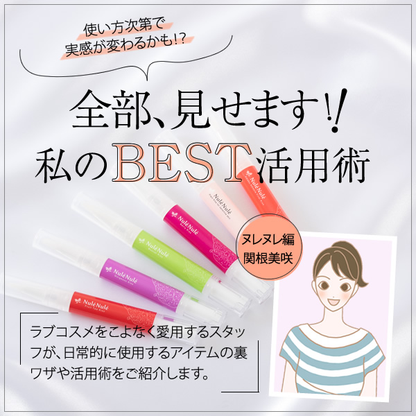 ラブコスメ(ヌレヌレ)のBEST活用術!