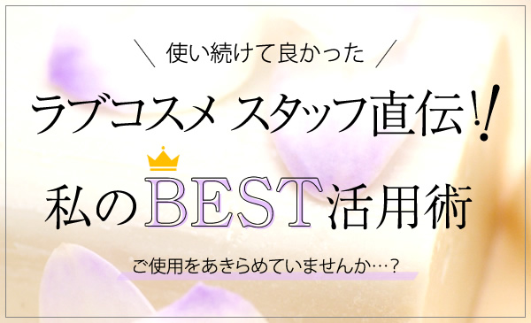 ラブコスメ(扉)のBEST活用術!