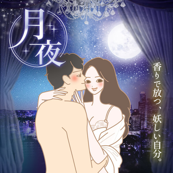 月夜～香りで放つ、妖しい自分～