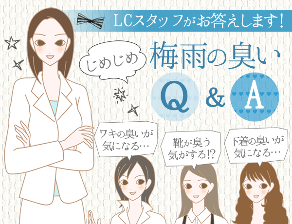 梅雨の臭いQ&A 梅雨の不快感をQ&A形式でお答えします!
