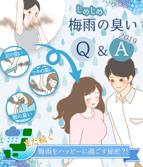 梅雨の臭いQ&A 2019 梅雨の不快感をQ&A形式でお答えします!