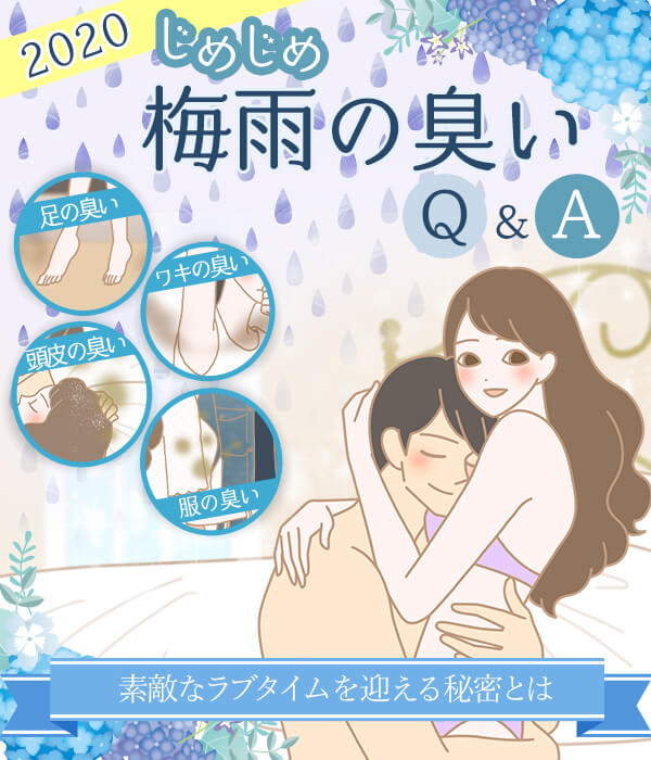 梅雨の臭いに対するお悩みをO&Aで解決!