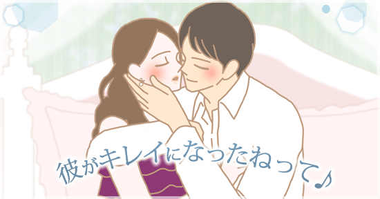 彼がキレイになったねって