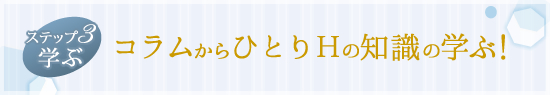 コラムからひとりHの知識を学ぶ!