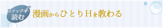 漫画からひとりHを教わる!