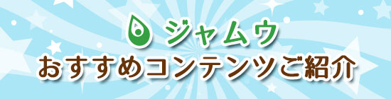 コンテンツ