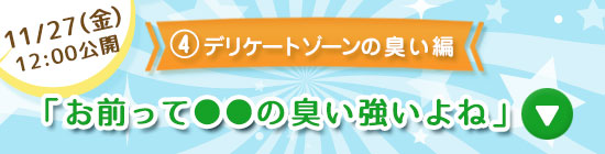 デリケートゾーンのニオイをジャムウでケア