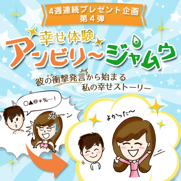 幸せ体験!アンビリージャムウ