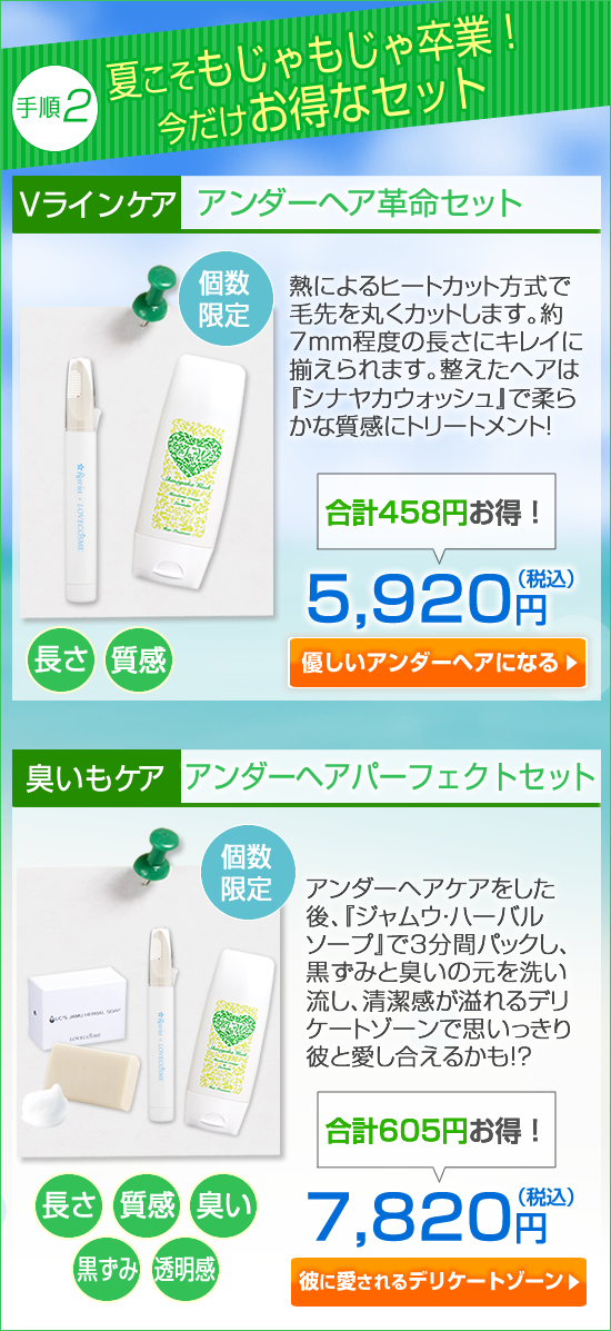 アンダーヘアケアセット一覧