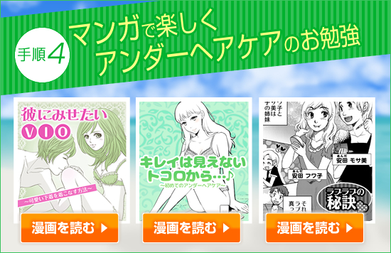マンガでアンダーヘアケアのお勉強