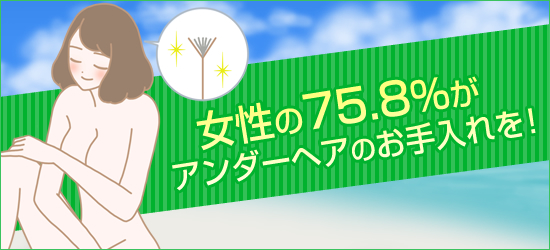 女性の75.8%がアンダーヘアのお手入れを行っていました