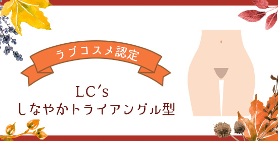 ラブコスメ認定 LC しなやかトライアングル型